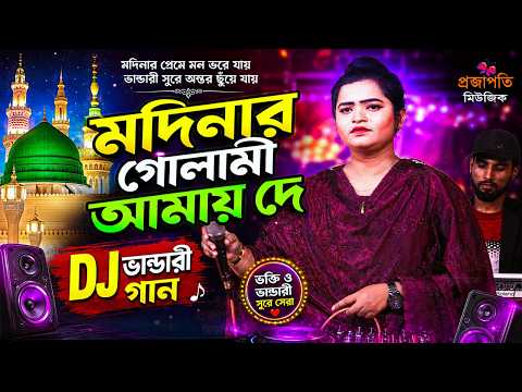 কুলসুম সরকারের ভান্ডারি নতুন ডিজে গান🔥মদিনার গোলামী আমায় দে💃Dj Vandari Gaan😍Baul Gaan🥰New Dj Gan