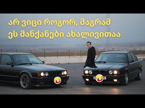 E34-ები პირადი კოლექციიდან, თვალებს არ ვუჯერებდით რომ ვნახეთ რა მდგომარეობაშია