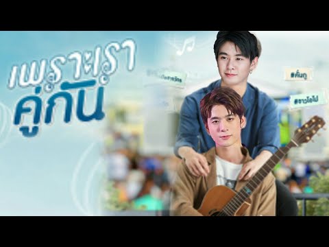 [PARODY] เพราะเราคู่กัน 2gether the series #เช่แจ๊ค