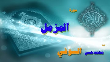 القران الكريم بصوت الشيخ محمد حسن السوفى   سورة المزمل