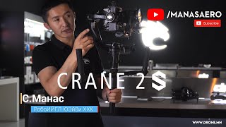 Crane 2S гимбалын танилцуулга ба 6 талд Calibration хийх заавар.