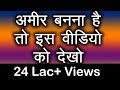 अमीर बनना है तो इस वीडियो को देखो How can I get Rich Hindi by TSMadaan