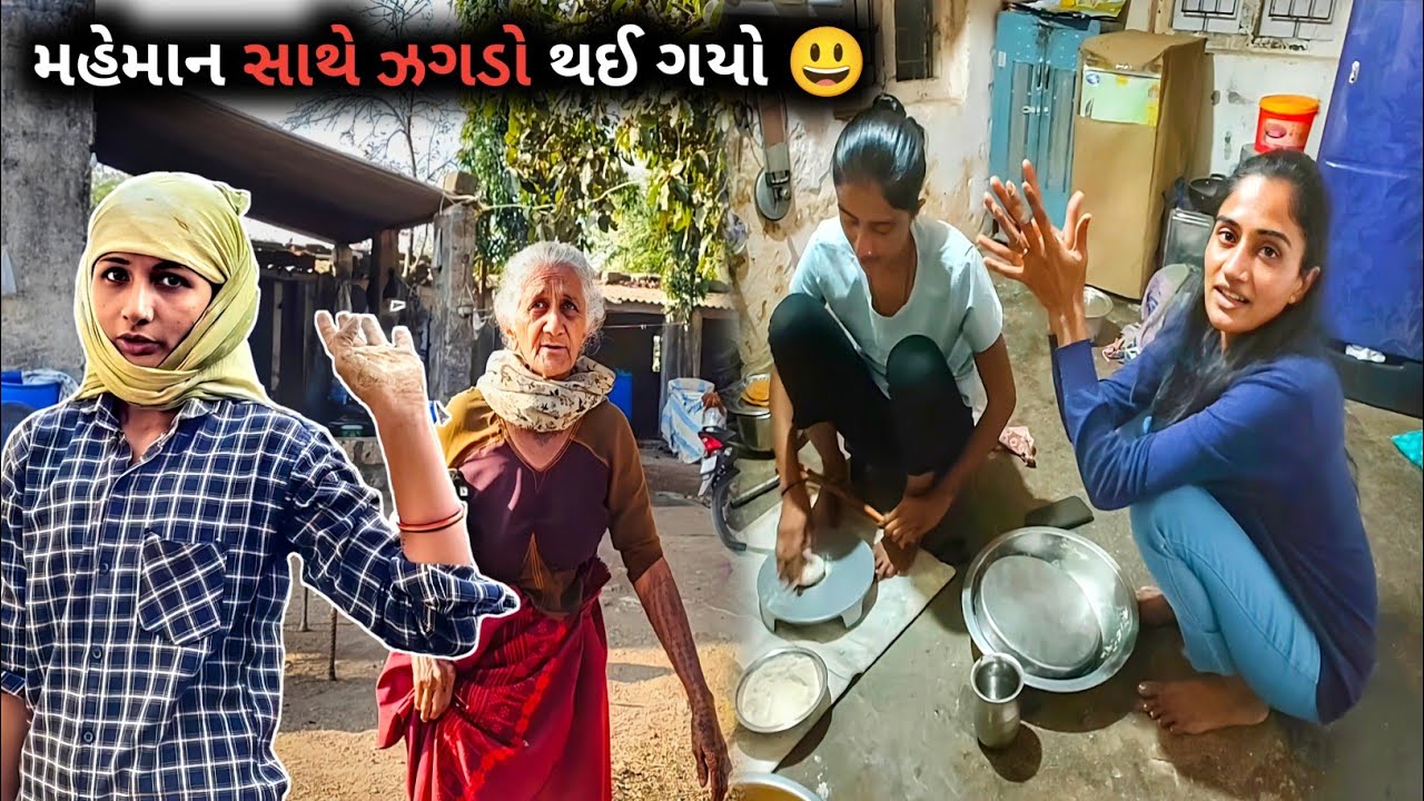મહેમાન સાથે ઝગડો થઈ ગયો 😃 || R Gujju Vlog || 
