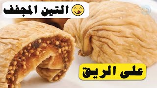 فوائد التين المجفف على الريق