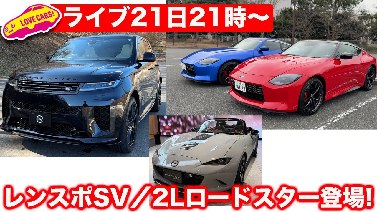 21日21時から【ライブ】圧巻のレンスポSV2紹介／ついに2.0Lの