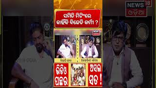 ସିଧା ରାଗିଲେ ଅରିନ୍ଦମ... ! Arindam Reacts On Assistant BDO Controversy | BJD vs BJP | Odia News