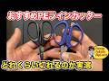 おすすめのPEラインカッター2種類の切れ味を紹介(スパシザー、PEラインカットちゃん)