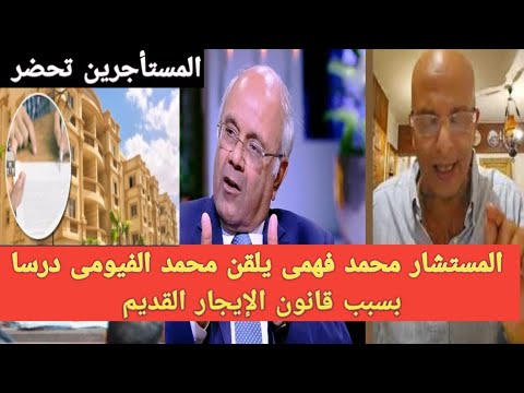 مستجدات قانون الإيجار المستشار محمد فهمى يلقن الفيومى درسا بسبب قانون الإيجار القديم لكن درس قاسي مستجدات قانون الإيجار المستشار محمد فهمى يلقن الفيومى درسا بسبب قانون الإيجار القديم لكن درس قاسي