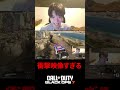 衝撃映像すぎるゴースティング【CoD:BO7】#shorts #切り抜き