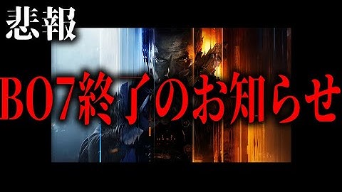 【悲報】新作CoD:BO7早くも終了のお知らせ。【忖度なし評価】