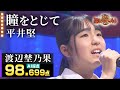 【カラオケバトル公式】渡辺埜乃果:平井堅「瞳をとじて」(森アナイチオシ動画)