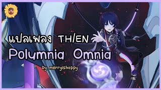 [TH/EN] แปลเพลง Polumnia Omnia (Scaramouche Boss Theme Phase 2) with Lyrics ✦ Genshin Impact