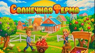Игра Солнечная Ферма в контакте Выращивай урожай онлайн Игра Солнечная Ферма в контакте Выращивай урожай онлайн