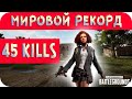 45 КИЛЛОВ НА ЭРАНГЕЛЕ ▪ PUBG