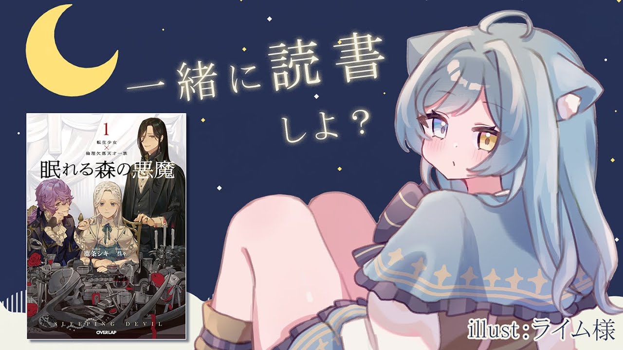 睡眠導入にもどうぞ！】『眠れる森の悪魔』を黙読する。【つじみやびの