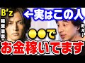 【ひろゆき】B’zって実は●●を一番の収入源にしてるんですよ。稲葉浩志さんや松本孝弘さんはそのお金で生活をしています。B’zなど人気アーティストの収入源について【ひろゆき 切り抜き 論破 bz】