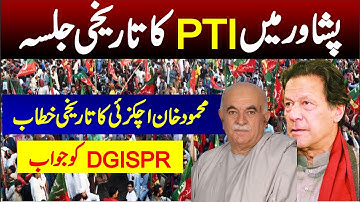 🔴 LIVE | PTI Peshawar Jalsa | Memood Khan Achakzai Stunning Speech To Peshawar Jalsa |