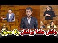 هاذا هو البرلمان المغربي مع الأسف (برلماني مفاهم والو)