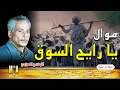 التونسي الغمراوي موال يا رايح السوق 