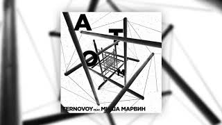 TERNOVOY feat. Миша Марвин –Атомы Премьера трека 2019