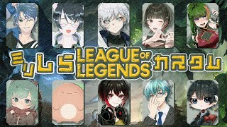 【Leaugue of Legend】ミリしらLOLカスタムやるぞ～
