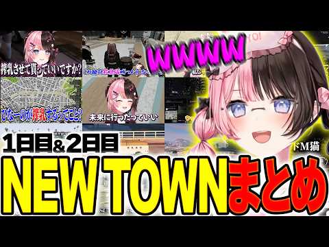 【NEW TOWN】橘ひなのNEW TOWN爆笑シーンまとめ 1日目&2日目【橘ひなの/切り抜き】