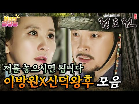 [N년전 급상승] 대하드라마 <strong>정도전</strong>⭐️ 굳게 닫힌 마음의 문⛔️ 이방원X신덕왕후 서사 모음