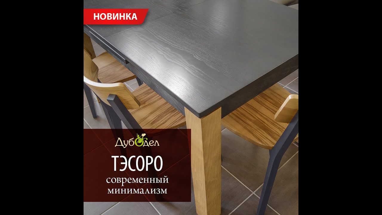 НОВИНКА. Стол ТЭСОРО