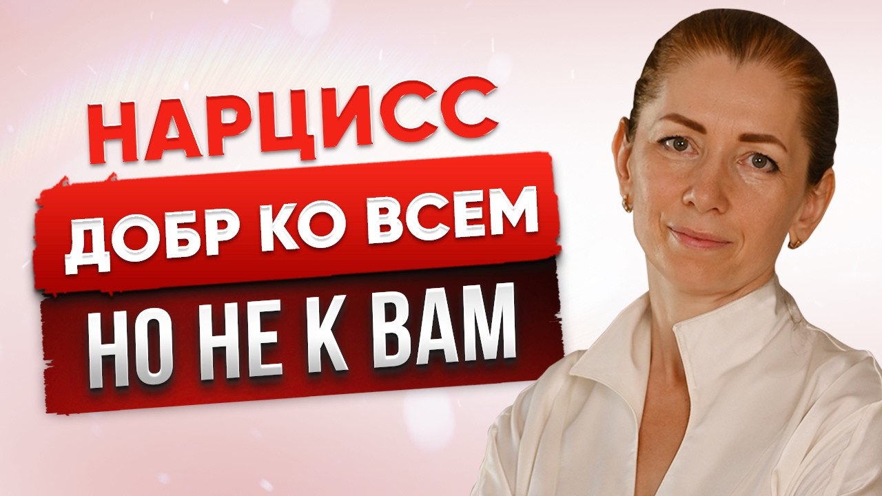 Нарцисс Добр ко Всем, Кроме Вас? Жестокая Правда о его Игре