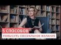 Либидо у мужчин. 5 способов повысить сексуальное желание. Сексология - психология. Татьяна Славина