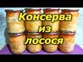 Консерва из лосося в автоклаве