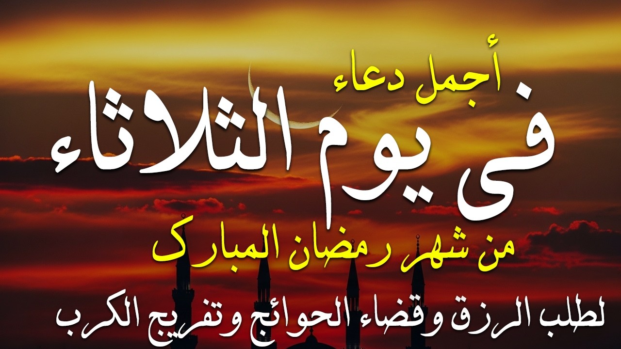 دعاء خاشع في يوم الثلاثاء المستجاب دعاء في شهر رمضان | فرج ورزق قريب وتغيير للأقدار بإذن الله