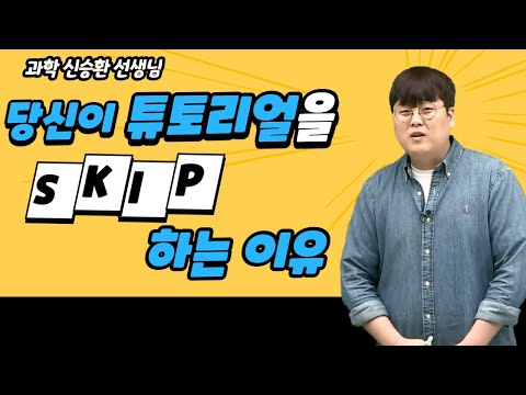 [메가스터디] <strong>통합과학</strong> 신승환 쌤 - 당신이 튜토리얼을 Skip하는 <strong>이유</strong>