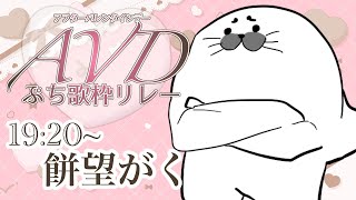 【 #AVDぷち歌枠リレー 】ハピバレ！マシュマロ配るよ！【 #餅望がく 】