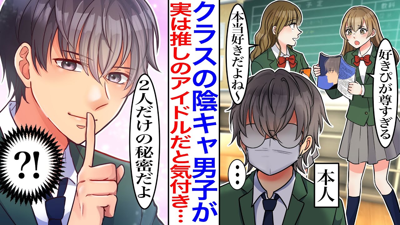 【漫画】ボサボサ頭の陰キャ男子が、実は昔から推しているアイドルだった。知らずに彼に恋してしまったが、ある日推しだと気付いてしまい…「学校で目立たないように装ってたんだ。２人だけの秘密ね？」私「嘘でしょ