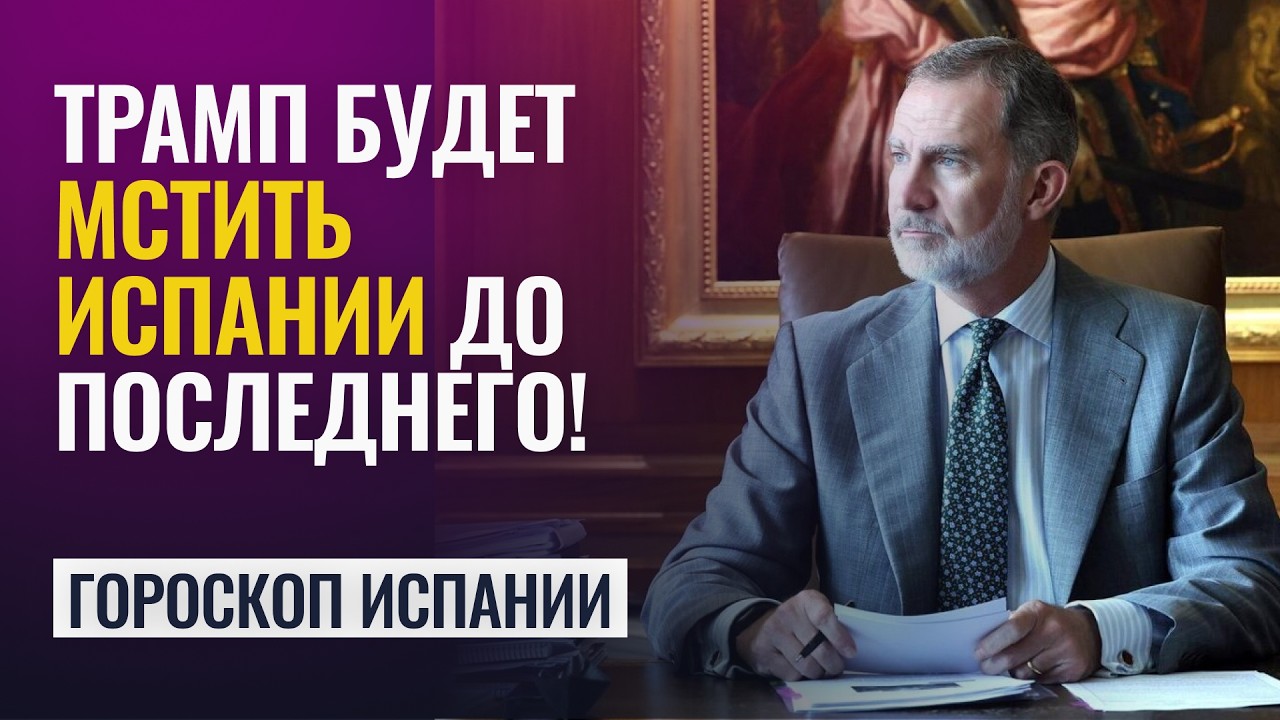 ТРАМП ОТОМСТИТ ИСПАНИИ. Беженцы, принуждение к войне, политический кризис — Татьяна Калинина