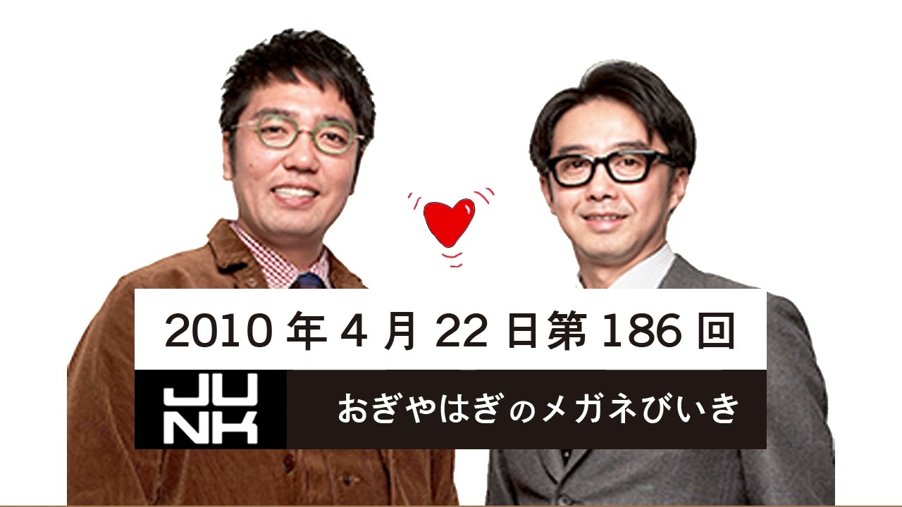 第186回 おぎやはぎのメガネびいき 2010年4月22日