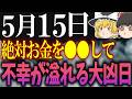 吉日と凶日が混ざり合う危険な日がやって来ます…5月15日は●●をして幸運を引き寄せましょう!