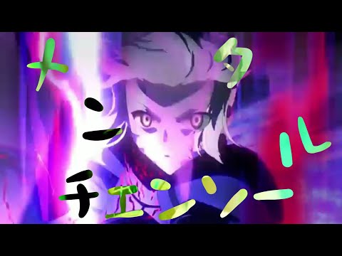 【登録者90人突破記念】【複合MAD】メンタルチェンソー