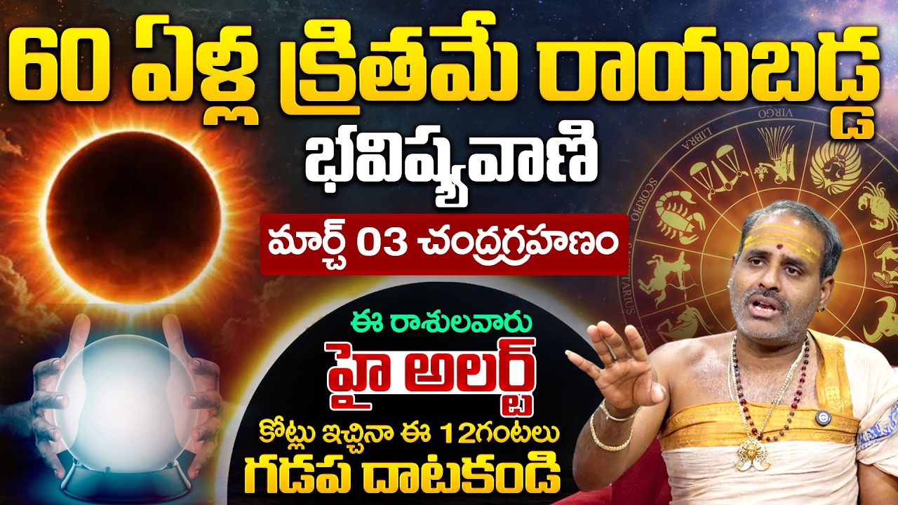 మార్చ్ 03 ఈ రాశులవారు గడప దాటకండి | Avadhani About Chandar Grahanam 2026 | Anchor Geethanjali