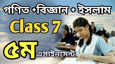 সপ্তম শ্রেণির ৫ম সপ্তাহের সব এসাইনমেন্ট | গণিত + বিজ্ঞান + ইসলাম এসাইনমেন্ট | Class 7 Assignment 5