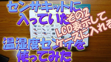 【電子工作】センサキットに入っていた温湿度センサを使って、電子工作をしました。LCD表示してケースを作りました。【TEMUで購入したセンサキット】