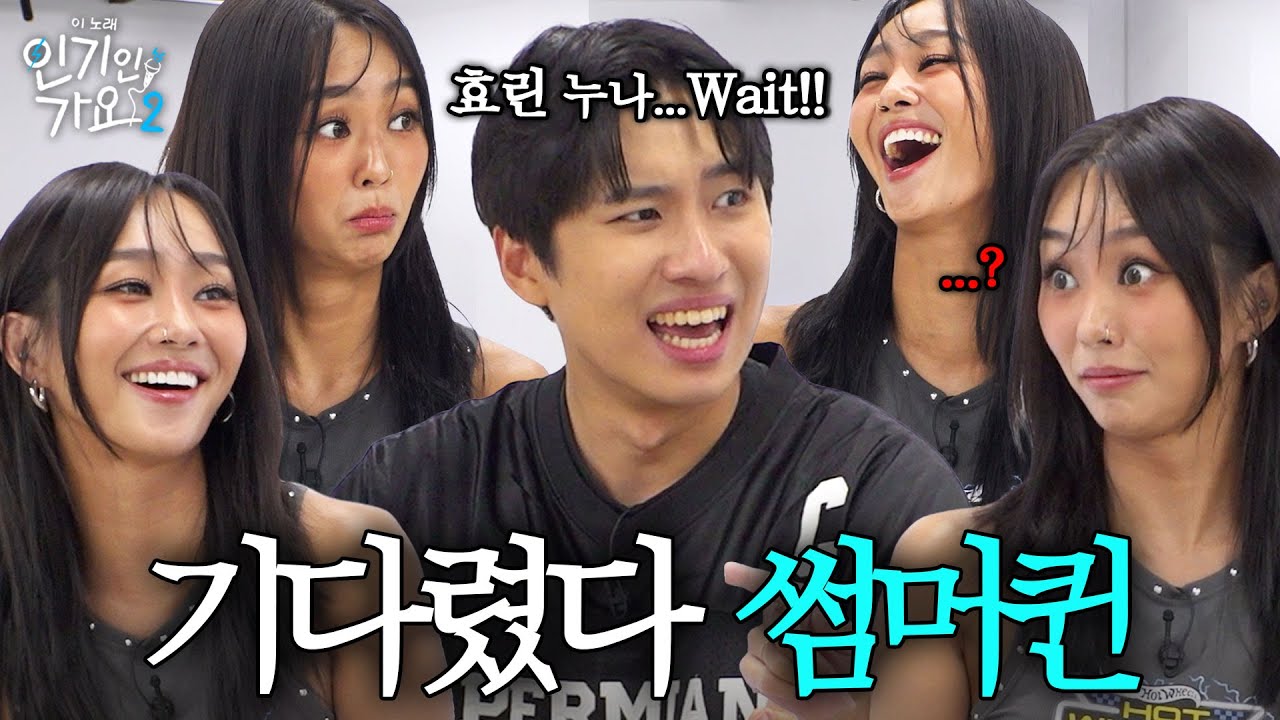 썸머퀸 효린 앞에서 썸머킹 도전하는 미미미누, 보컬계 오은영 선생님 만나고 왔습니다. | 인기인가요 시즌2 EP.24