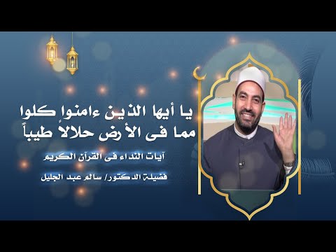 يا أيها الناس كلوا مما فى الأرض حلالا طيبا ج 2 برنامج آيات النداء مع الدكتور سالم عبد الجليل