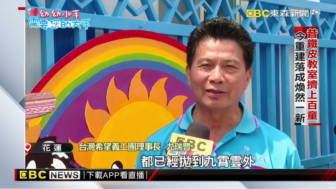 愛心集結秀林鄉小太陽課輔班重建落成‪@newsebc‬ - YouTube