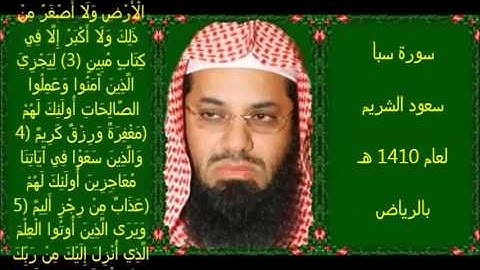 سورة سبأ (1 - 9) سعود الشريم لعام 1410 هـ بالرياض