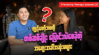 Friendship Therapy Episode 2 ( အစအဆုံး )​