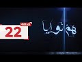 حلقة 22 مثلى ت خبر والدتها إنها لا تحب لطيفة لانها دائما حزينة وأن عزيز رجل طيب L هم نوايا حلقة 22 مثلى ت خبر والدتها إنها لا تحب لطيفة لانها دائما حزينة وأن عزيز رجل طيب L هم نوايا