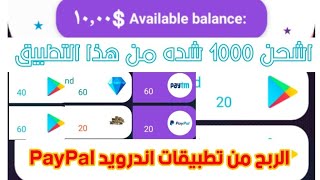 تطبيق أندرويد 10$ عندالتسجيل بكود الاحالة تطبيق رائع لربح PayPal وشدات ببجي و بتكوين