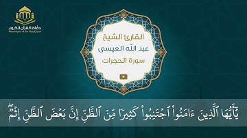 سورة الحجرات | الشيخ عبد الله العيسى